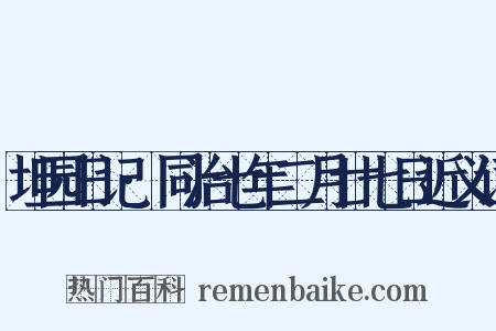 坦园日记·同治七年二月廿七日近义词是什么意思的图片